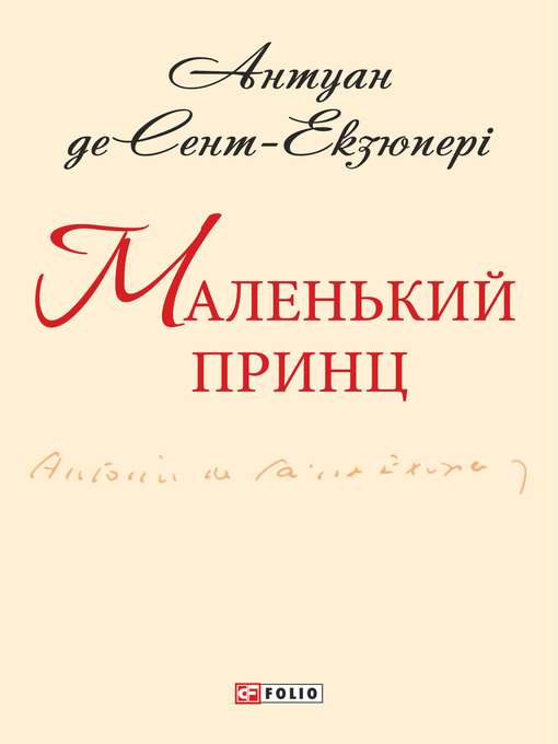 Title details for Маленький принц by Антуан де Сент-Екзюперi - Available